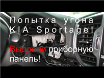 Выдрали приборную панель Kia Sportage, технический разбор попытки угона