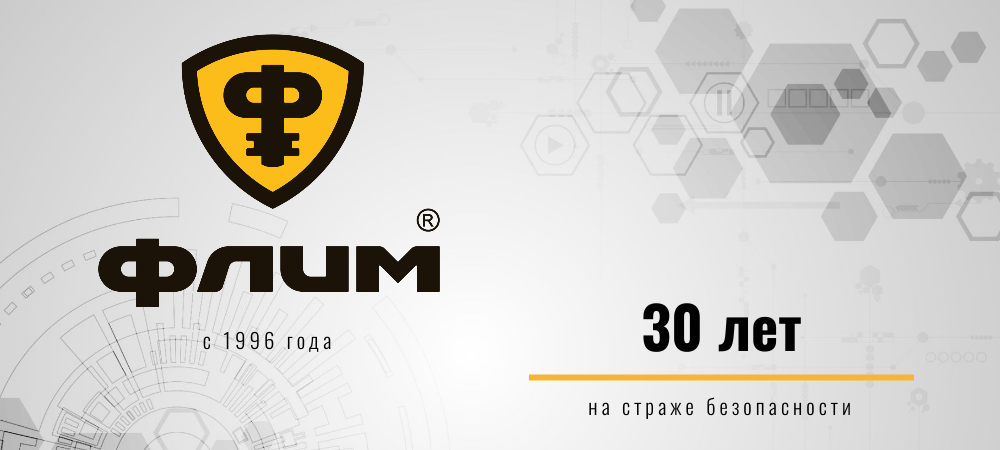 30 лет компании ФЛИМ